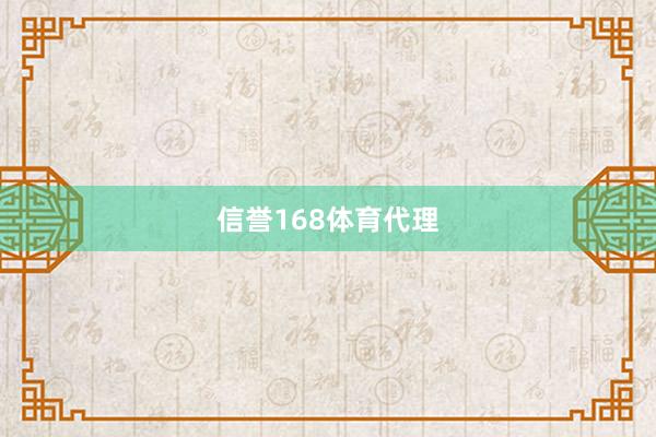 信誉168体育代理